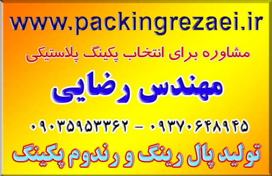 مشاوره برای پکینگ پلاستیکی مهندس رضایی تولید پکینگ پال رینگ و رندوم پکینگ پلاستیکی