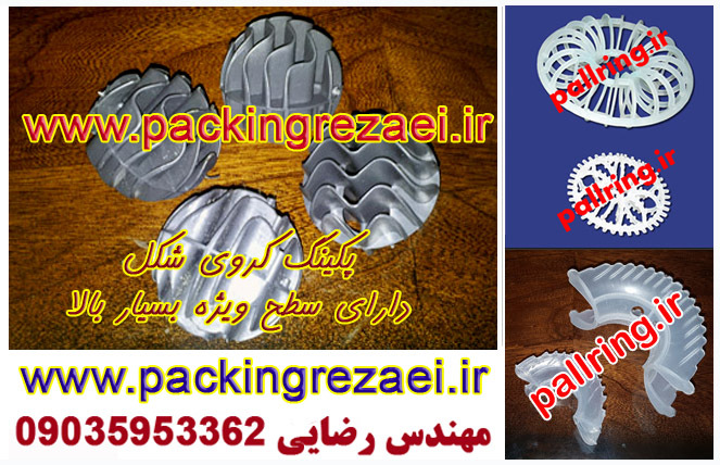 پکینگ توپی یا پکینگ کروی شکل ( بیو بال )